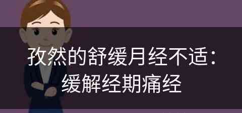 孜然的舒缓月经不适：缓解经期痛经